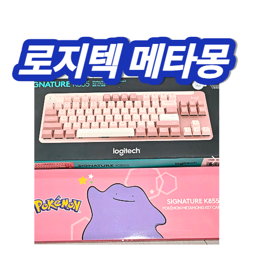 로지텍 메타몽 에디션 키보드 재발매 품절대란 굿즈 리셀현황