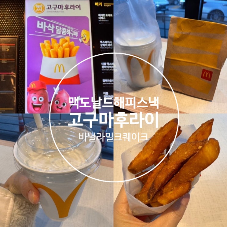  맥도날드 해피스낵 봄 한정 메뉴 고구마후라이 & 바닐라밀크쉐이크 맛 후기 (+ 맥도날드앱 고구마후라이 할인쿠폰 정보 포함)