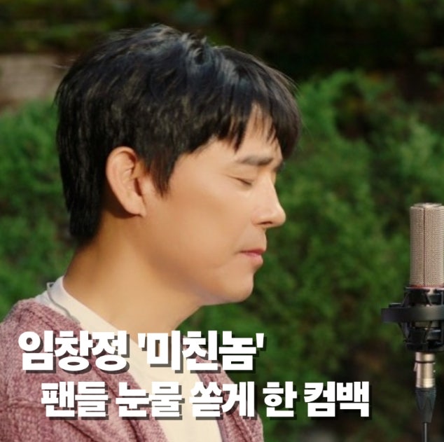 임창정 - 미친놈 [가사,듣기] / 3년만에 컴백 무대 / 임창정신곡 / 임창정미친놈