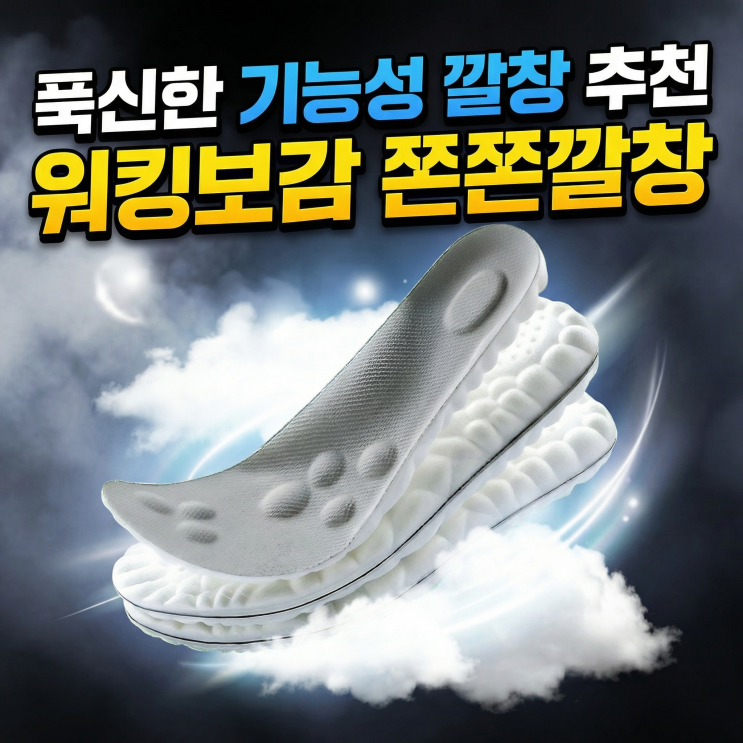  워킹보감 쫀쫀깔창 리뷰 평발 아치 푹신한 기능성 깔창 추천