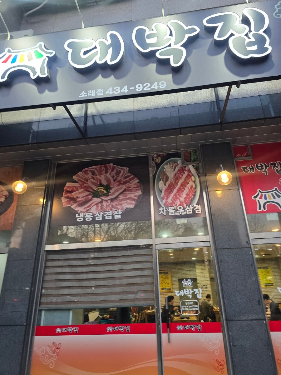 대박집 소래점 사진 2