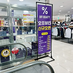 오프뷰티 경기광주 곤지암 모다아울렛  유통기한 임박 화장품 초특가 땡처리 득템