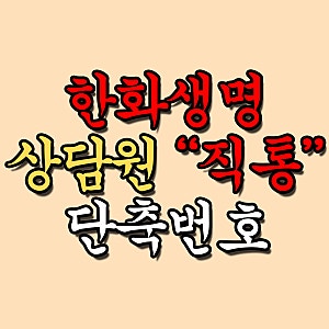 한화생명 보험금청구, 고객센터 전화번호와 위치, 영업시간 총정리! 다이렉트보험 포함