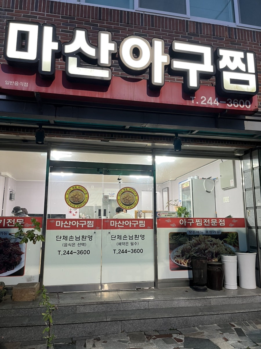마산아구찜 사진 2
