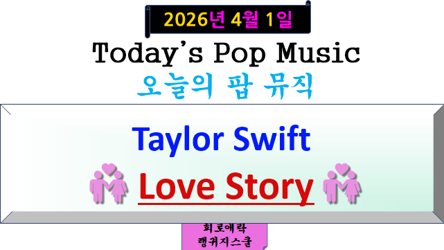 테일러 스위프트(Taylor Swift) - Love Story 【곡 소개 & MV & 라이브 영상 & 가사 해석】