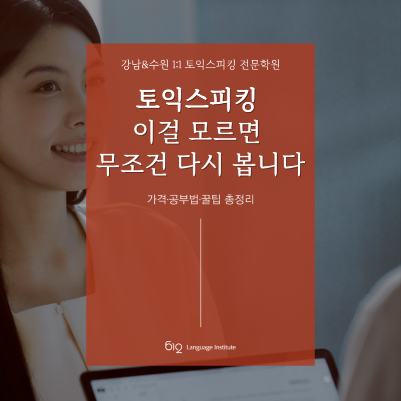 토익스피킹 가격부터 AL 공부법, 꿀팁 총정리