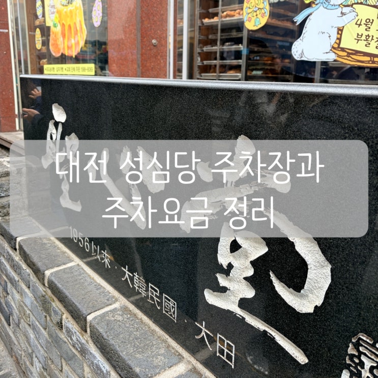  대전 성심당 본점 주차장과 주차요금 정리