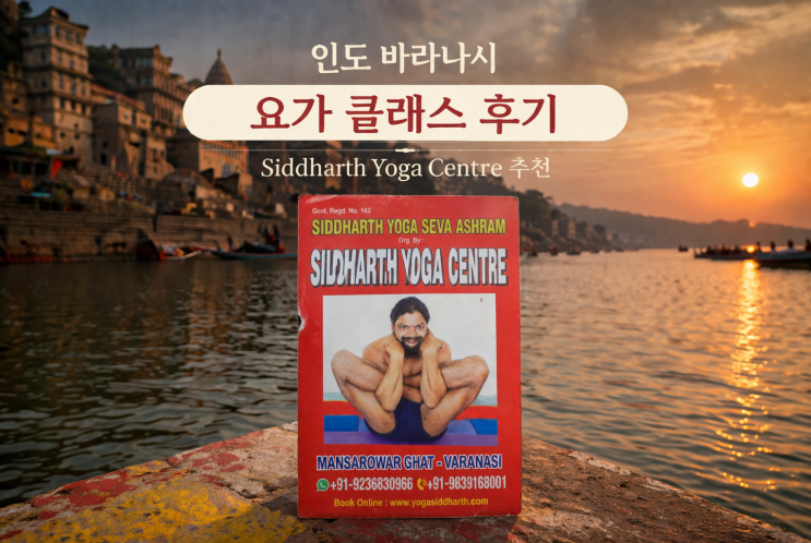 인도 바라나시 요가 클래스 후기, Siddharth Yoga Centre 추천