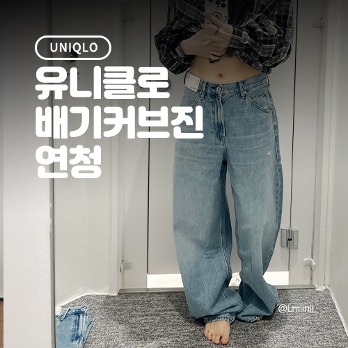 봄 가을 여자 와이드 오버핏 청바지 추천 : 유니클로 배기커브진 연청 사이즈 비교