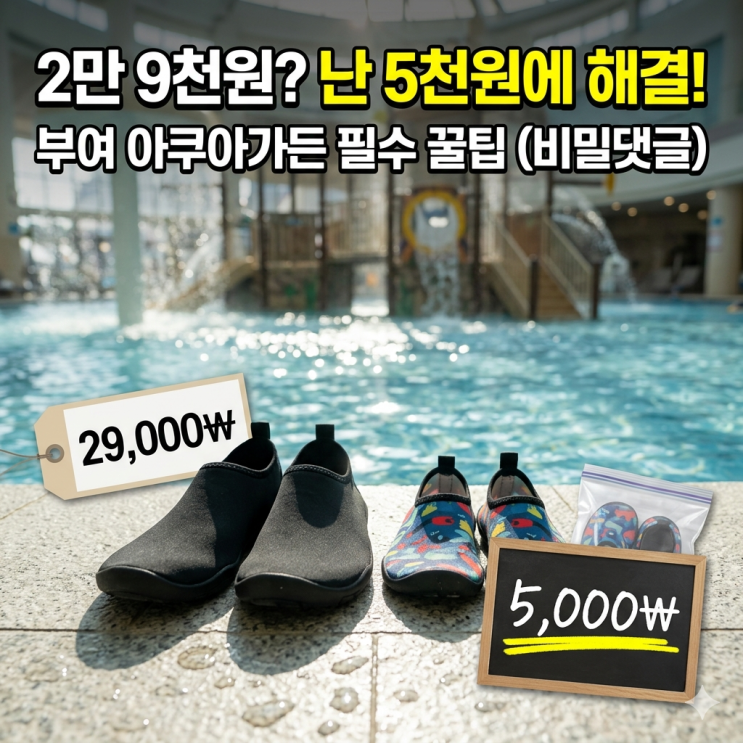  롯데리조트 부여 아쿠아가든 아쿠아슈즈 필수, 2만 9천원 아끼고 5천원에 득템한 후기 (판매처 공유)