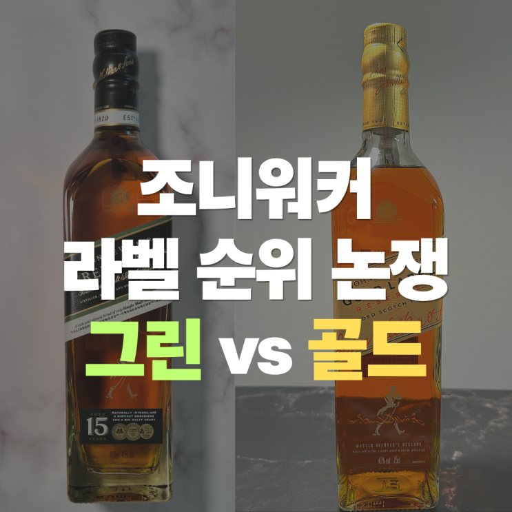  조니워커 "그린라벨 vs 골드라벨 높은건?!" 가격 등급 비교, 선호하는 두 입장 다 들어봤어요