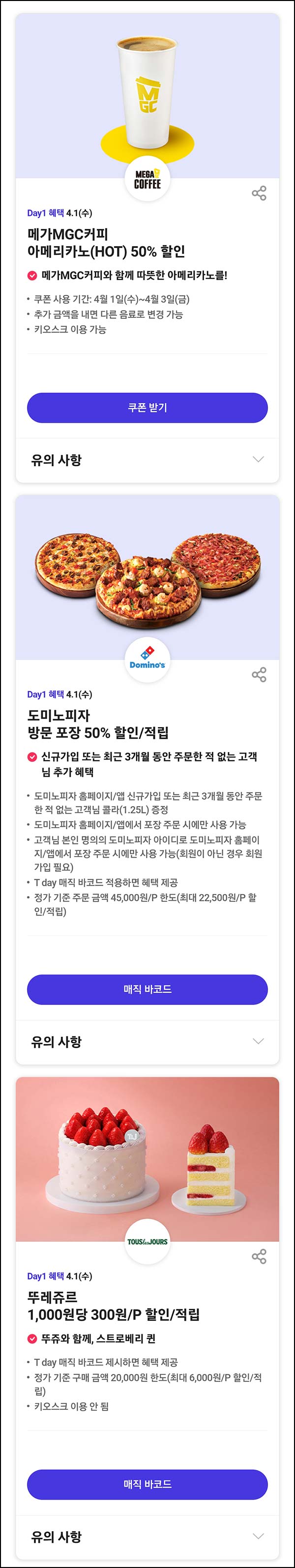  T데이 할인 이벤트(메가커피 50% 할인등)~04.01