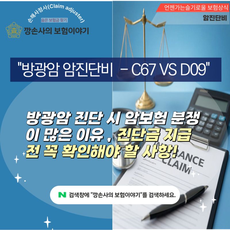 방광암 진단비 - "왜 보험사는 일반암이 아니라고 할까요? (보험금 분쟁 핵심 총정리)"