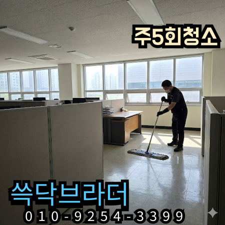  송도 사무실청소 마감 후에도 남던 바닥 끌림 출근하면 바로 체감되게 만든 현장 동춘동 옥련동 연수동 송도국제도시 인천대입구역 테크노파크역 센트럴파크 연수구청