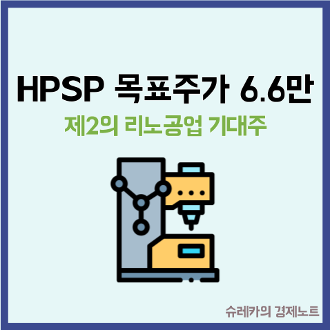  "제2의 리노공업 기대주" HPSP 목표주가 66,000원