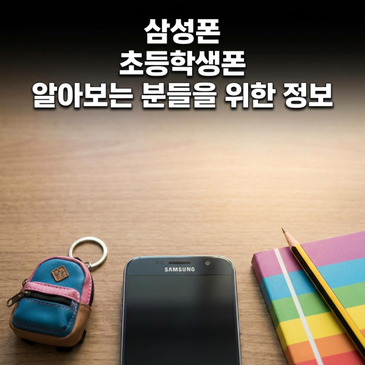  삼성폰 초등학생폰 알아보는 분들을 위한 정보