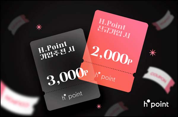  H포인트 신규가입 (H포인트 2,000p) 전원~04.30