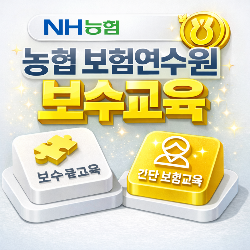 처음이라 헷갈리죠? 농협 보험연수원 보수교육 회원가입부터 수료증 발급까지 홈페이지 바....
