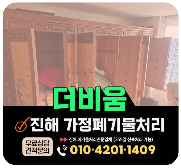  진해 가정폐기물 처리 방법 & 업체 무료견적 상담 안내