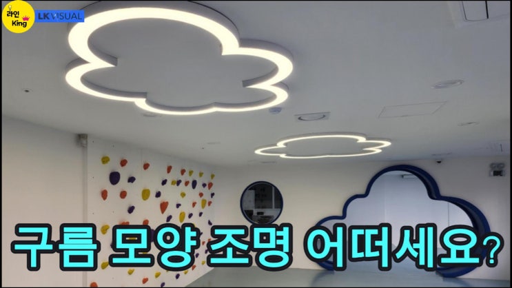  [직부형] 아이들을 위한 공간, 구름 디자인 라인조명으로 완성