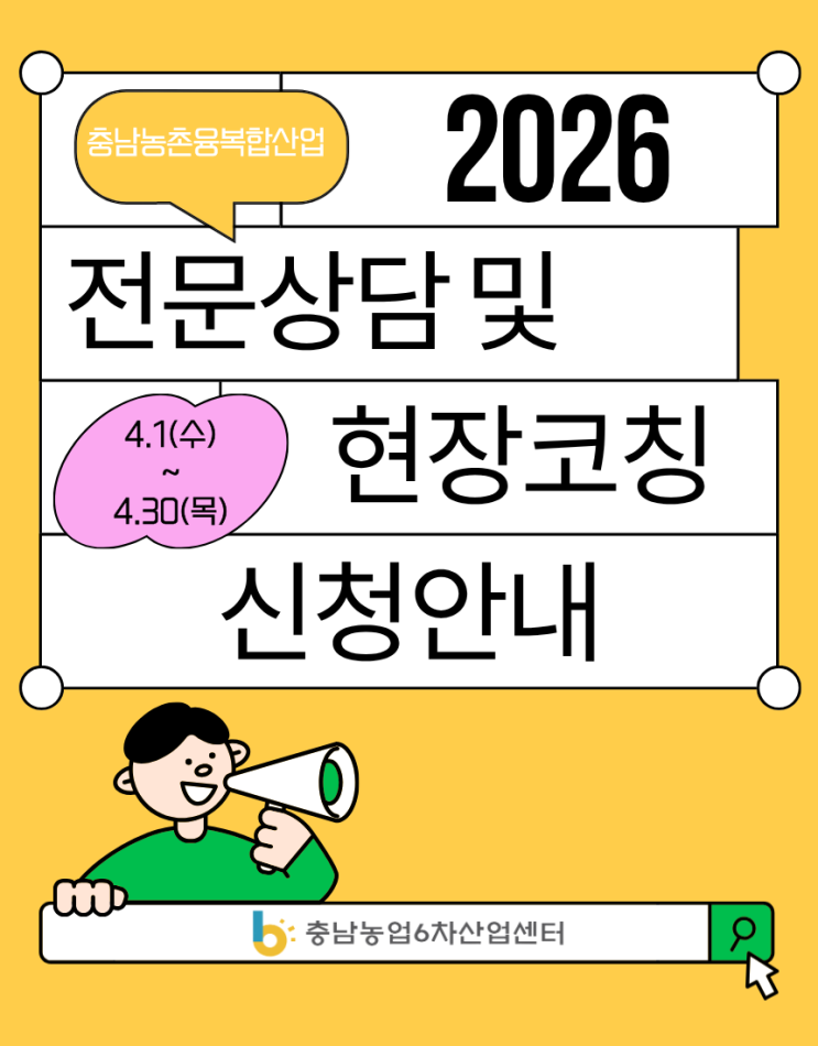  2026년도 충남농업6차산업센터 현장코칭 신청