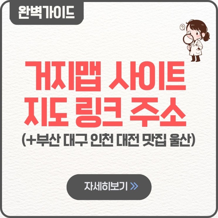  거지맵 사이트 거지맵닷컴 바로가기 지도 링크 주소 www.거지맵.com 부산 대구 인천 대전 맛집 울산