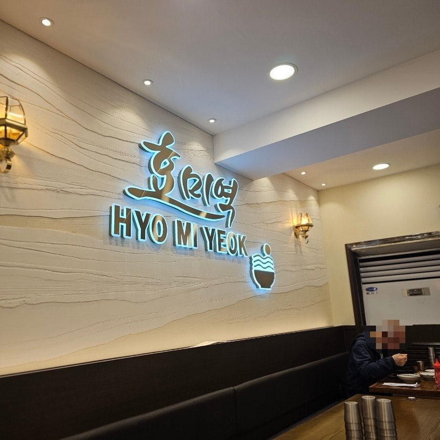 효미역 수서본점 사진 5