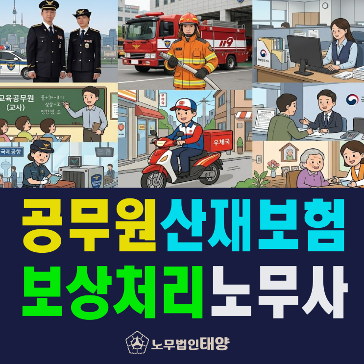  공무원 산재보험(적용범위, 승인기준, 보상종류, 처리방법, 노무사)