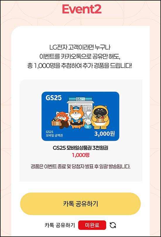 LG전자 멤버십 카톡공유 이벤트(GS25 3천원 1,000명)즉당~05.31