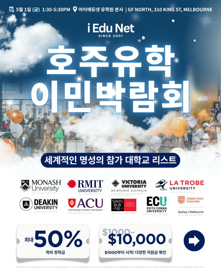  2026 호주유학이민박람회 | 참가 대학교 장학금 혜택 리스트 | 5월 1일 (금) | 아이에듀넷 유학원