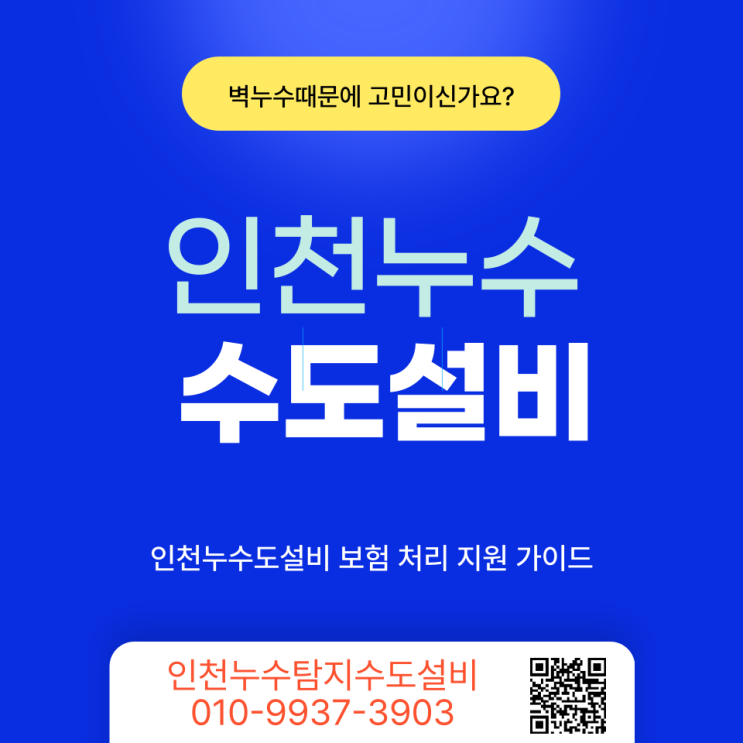 인천 수도누수설비 전문업체 추천! 수도세 폭탄의 원인 벽 누수 잡기