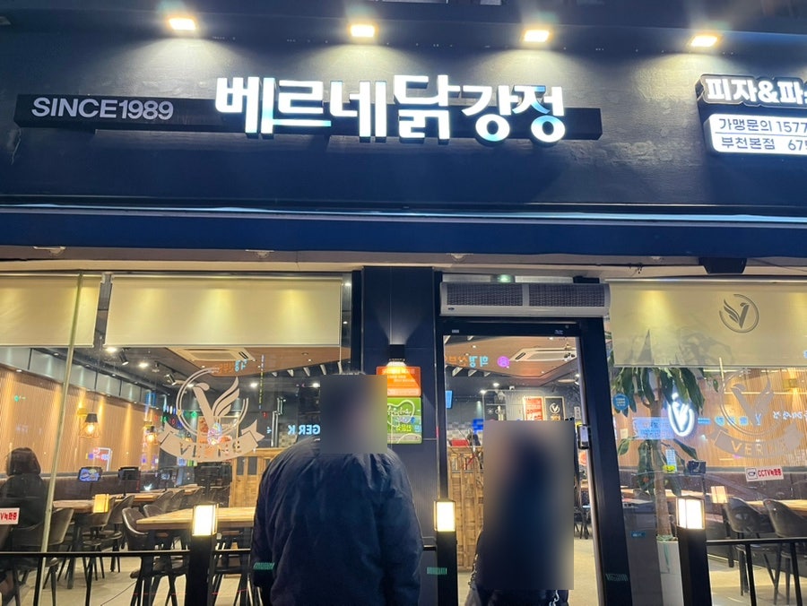 베르네닭강정 부천본점 사진 1