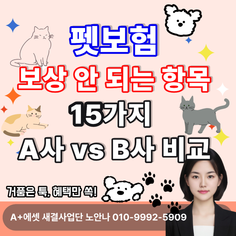 펫보험추천 핵심 정리,보상 안 되는 항목 15가지 A사 vs B사