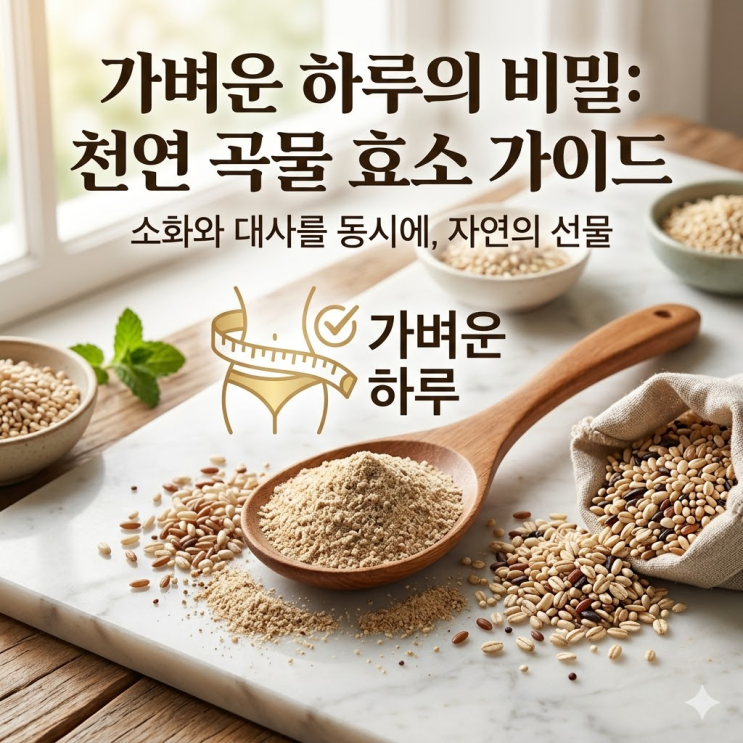 효소 다이어트 효과 진짜일까? 소화제와 차이점 모르면 살 안 빠집니다.