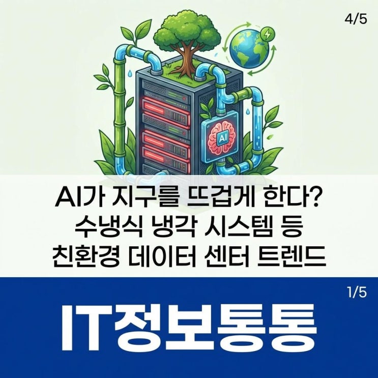  AI가 지구를 뜨겁게 한다? 수냉식 냉각 시스템 등 친환경 데이터센터와 지속가능한 AI 인프라 트렌드