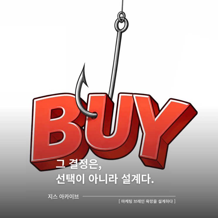  마케팅 브레인 욕망을 설계하라그 결정은, 선택이 아니라 설계다