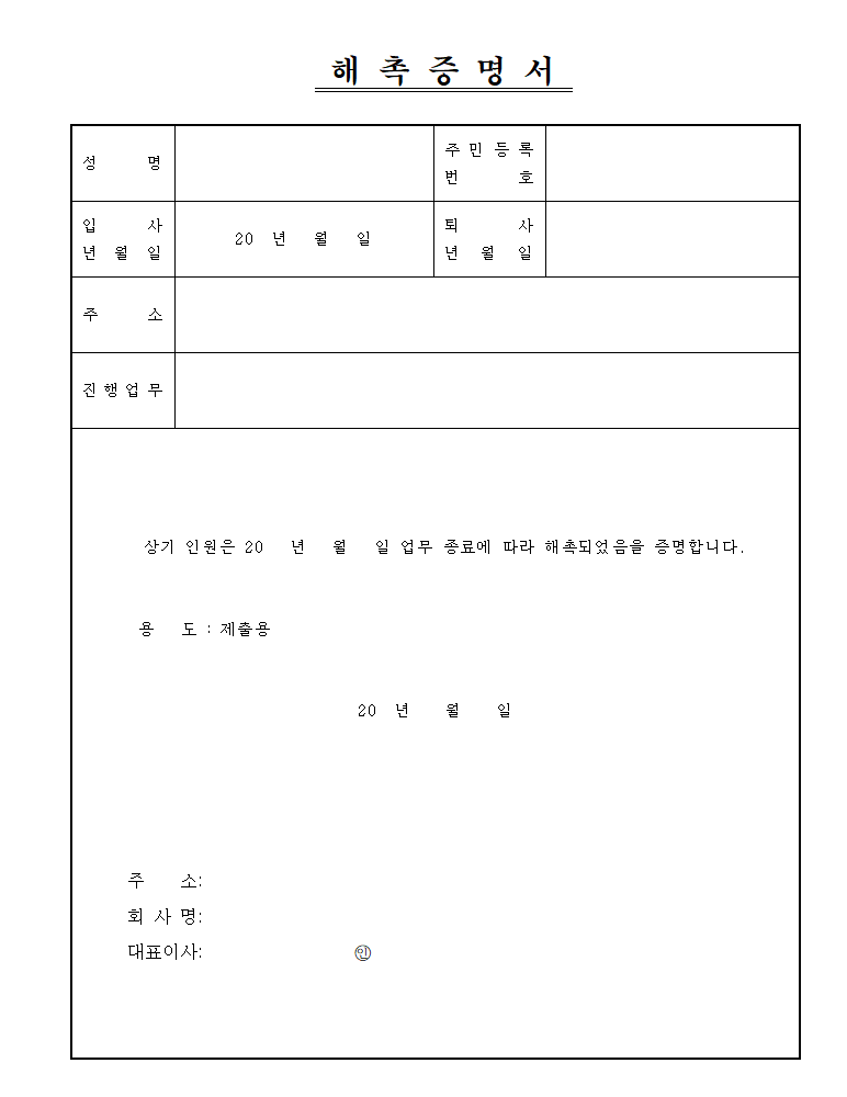해촉증명서 발급 방법 및 양식 다운로드 (프리랜서·보험설계사 필수 서류)