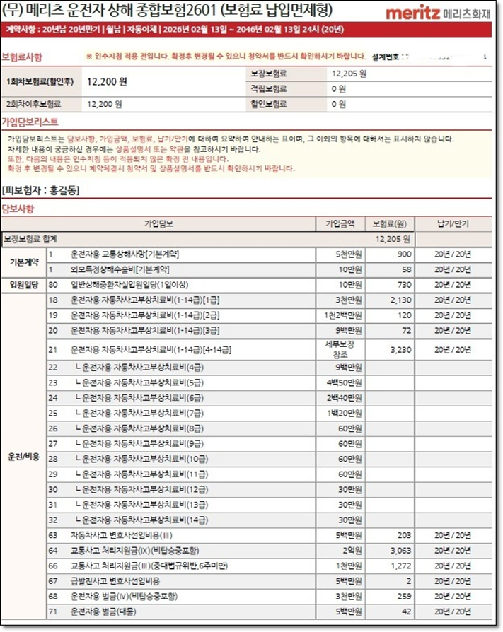(무) 메리츠 운전자 상해 종합보험2601 (보험료 납입면제형) 가입제안서 알아보기