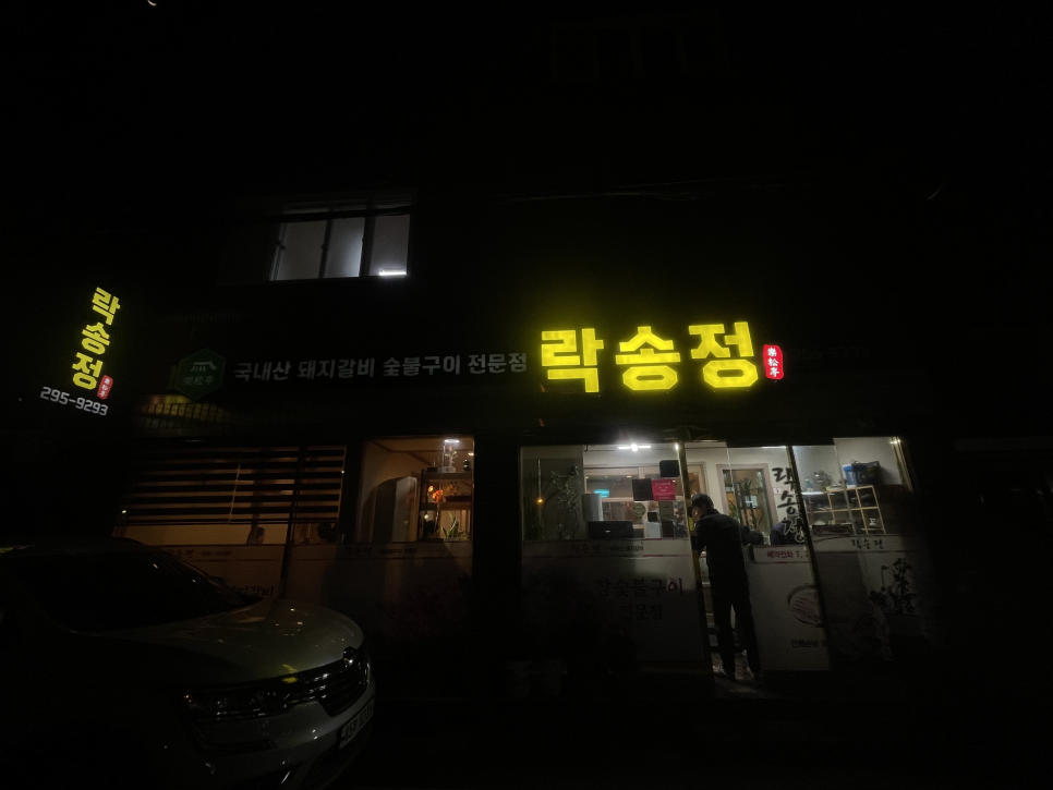 락송정 사진 1