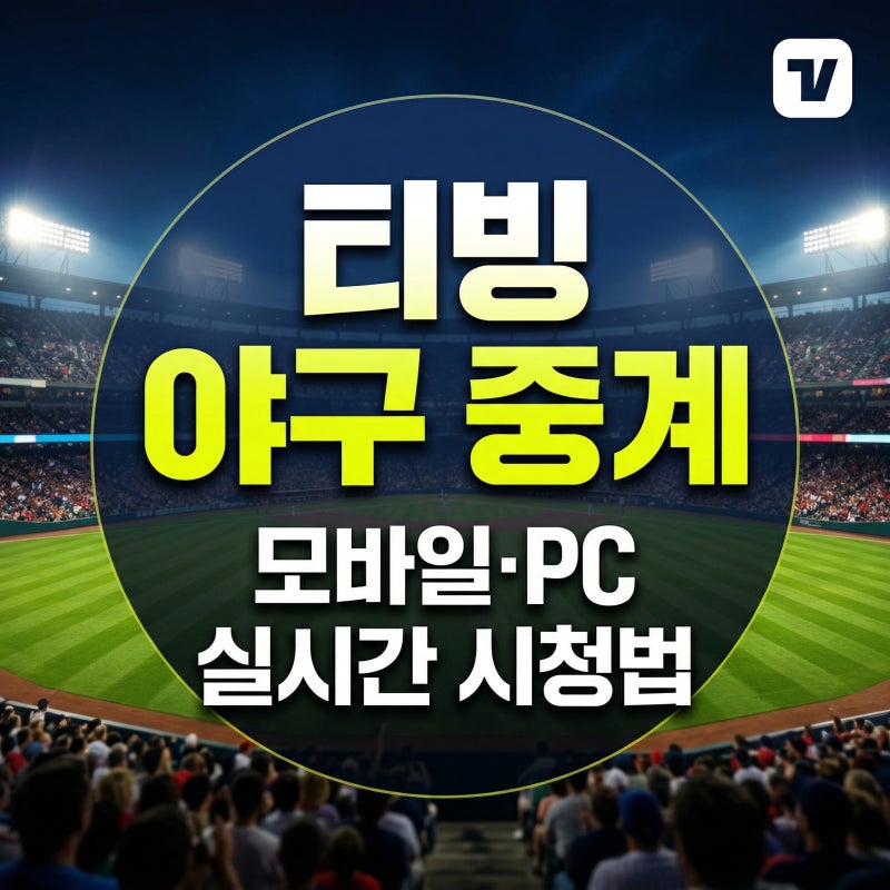 티빙 야구 중계 어디서 보나? 모바일 PC 실시간 시청 방법 총정리