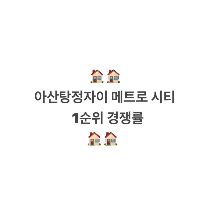  아산탕정자이 메트로시티 1순위 경쟁률