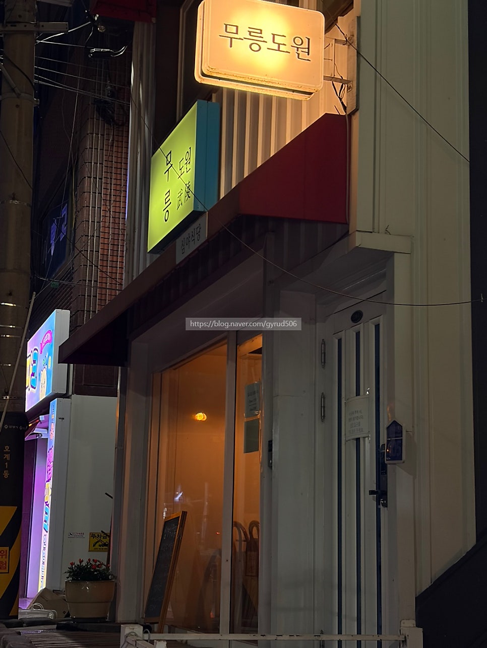 심야식당 무릉도원 사진 4