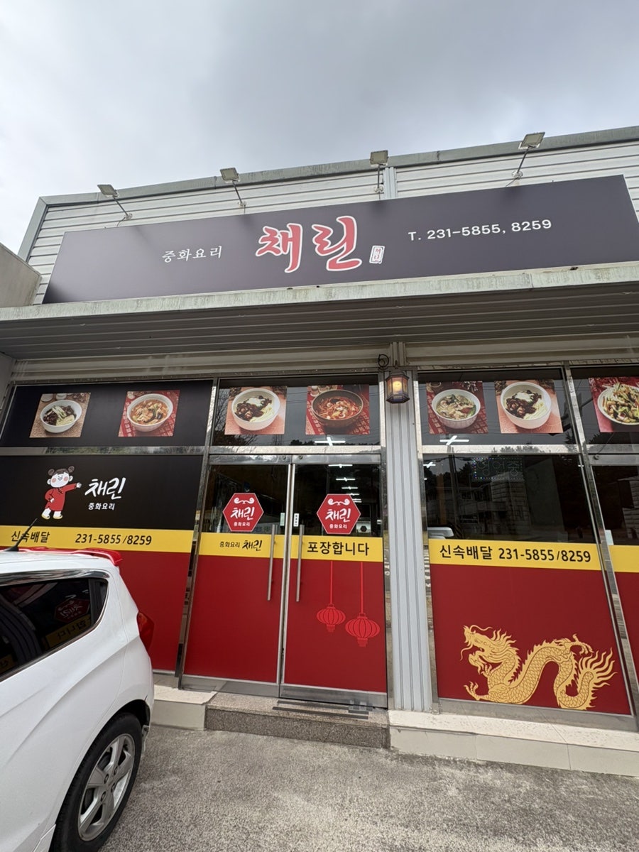 채린중화요리 사진 3