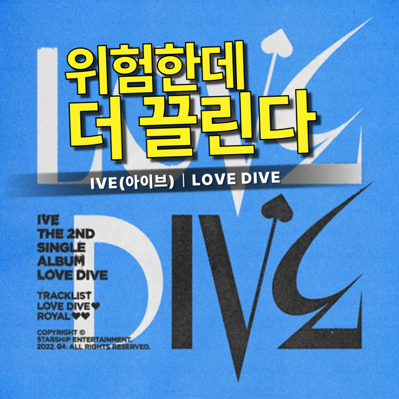 IVE - LOVE DIVE / 歌詞の意味：なぜ私たちは知りながらも恋に落ちるのでしょうか