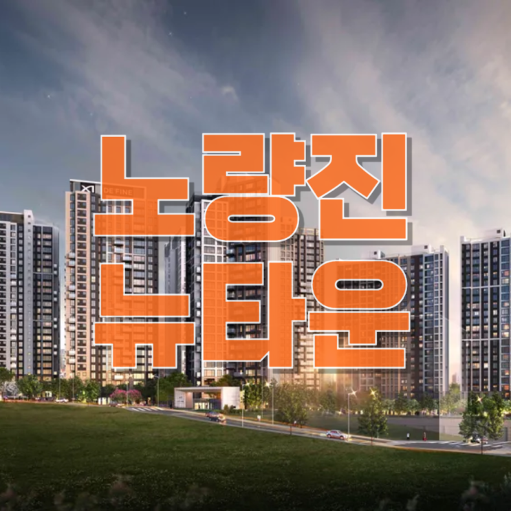  노량진뉴타운 첫 분양 ‘라클라체자이드파인’— 입지·분양·투자 전략까지 한 번에 정리