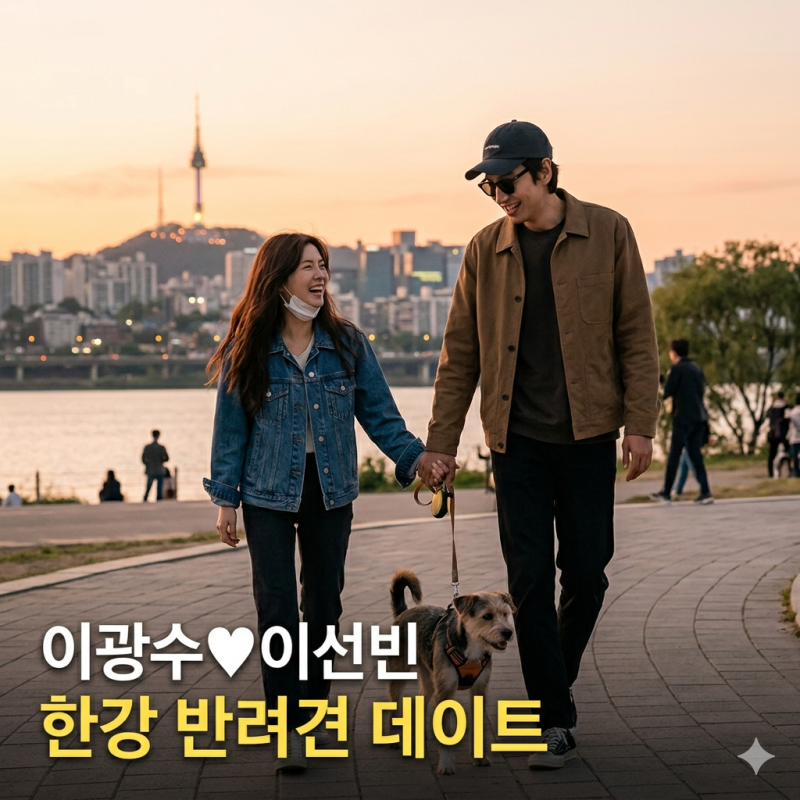 이광수♥이선빈, 9년째 열애 중! 한강 반려견 데이트 포착 "가려도 연예인 포스"