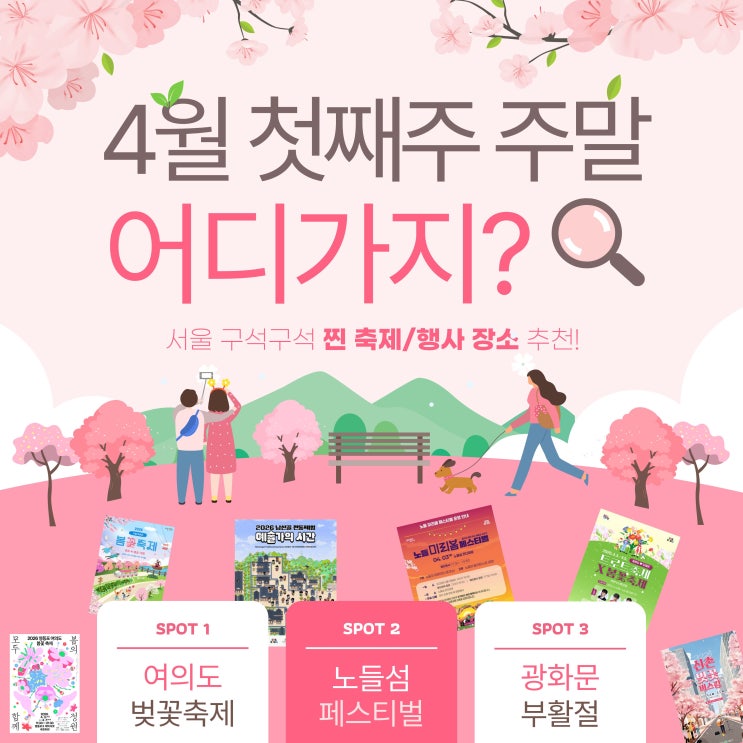  4월 첫째주 1주차 주말 4월 3일 4일 5일 서울 행사 총정리 이번 주말 가볼만한곳 BEST 8 (서울 벚꽃 서울 축제 행사 다 있음)