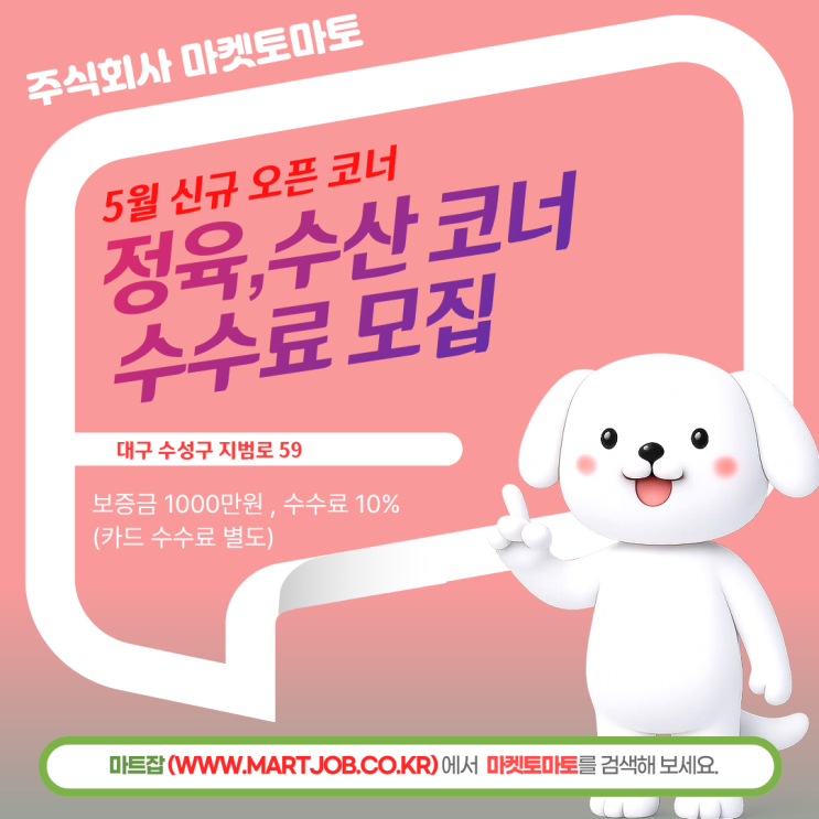  대구 수성구 마켓토마토 입점 모집 - 5월 신규 오픈 / 정육·수산 수수료 매장 (소자본 창업 기회)