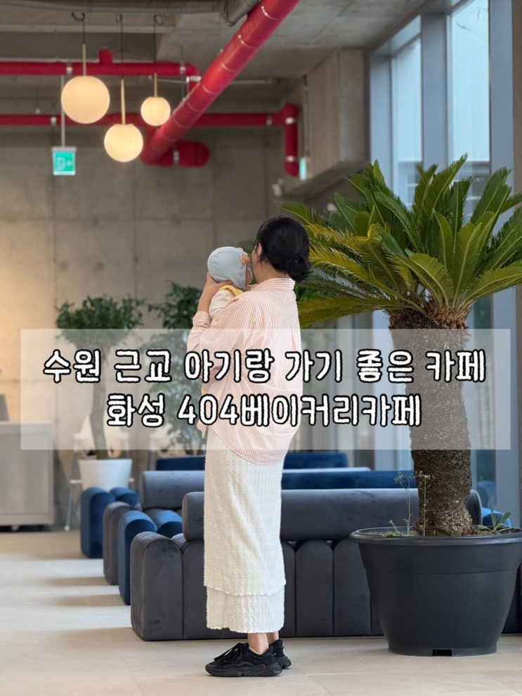  수원 근교 아기랑 가기 좋은 카페 | 기갈대 & 수유실 없음 | 화성 융건릉 404베이커리카페