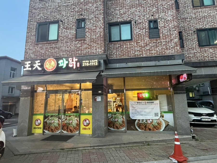 왕천파닭 오창2호점 사진 3